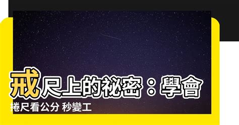 捲尺怎麼看公分|1分鐘學會捲尺！捲尺黑字紅字看什麼？都是千百年前的古人文字。